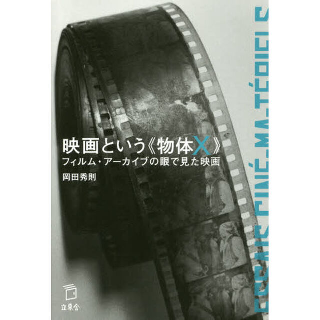 映画という《物体Ｘ》　フィルム・アーカイブの眼で見た映画