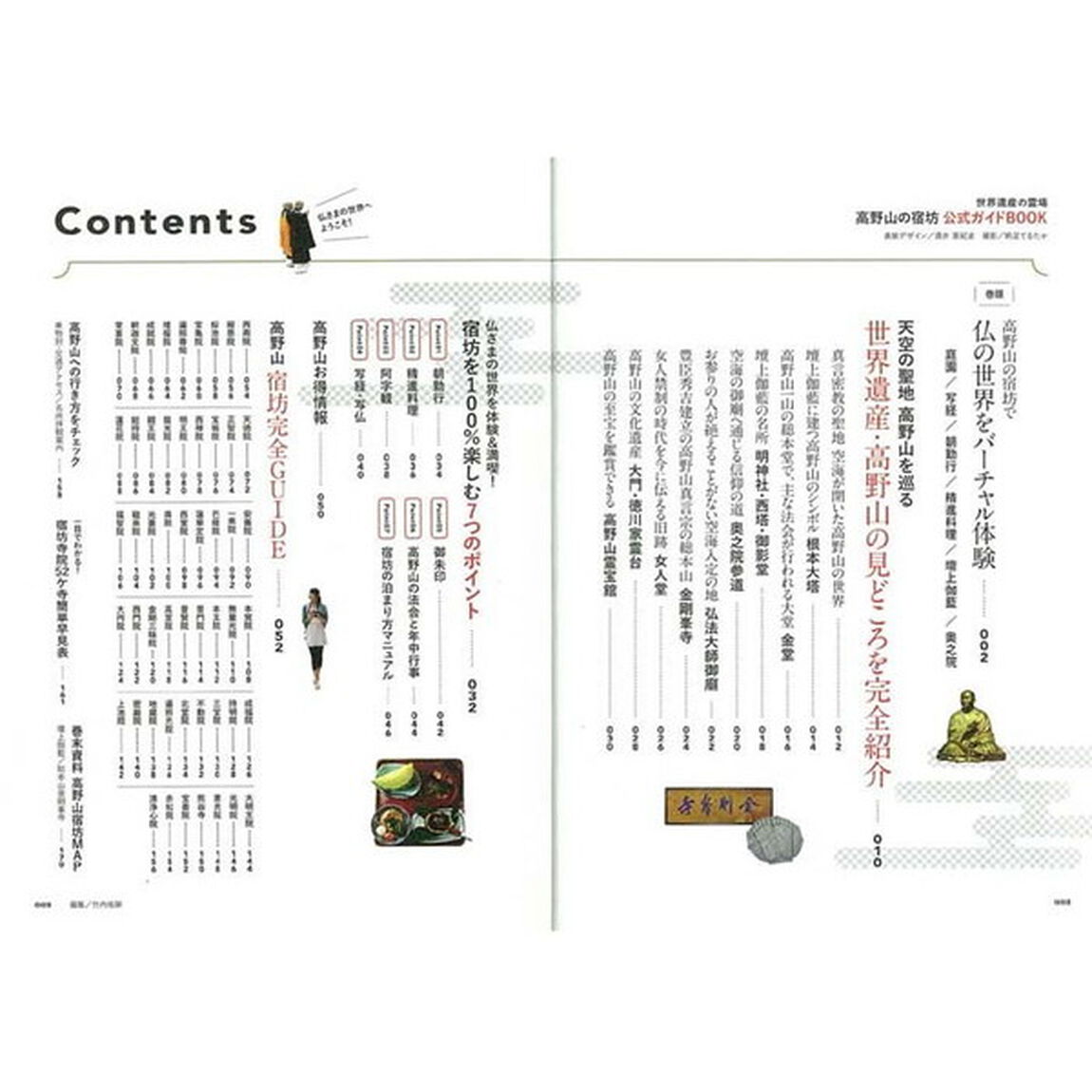 高野山の宿坊公式ガイドＢＯＯＫ　世界遺産の霊場