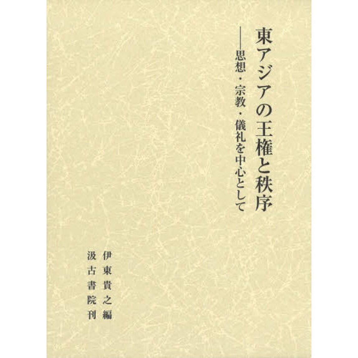 東アジアの王権と秩序　思想・宗教・儀礼を中心として