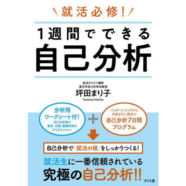 就活必修！１週間でできる自己分析