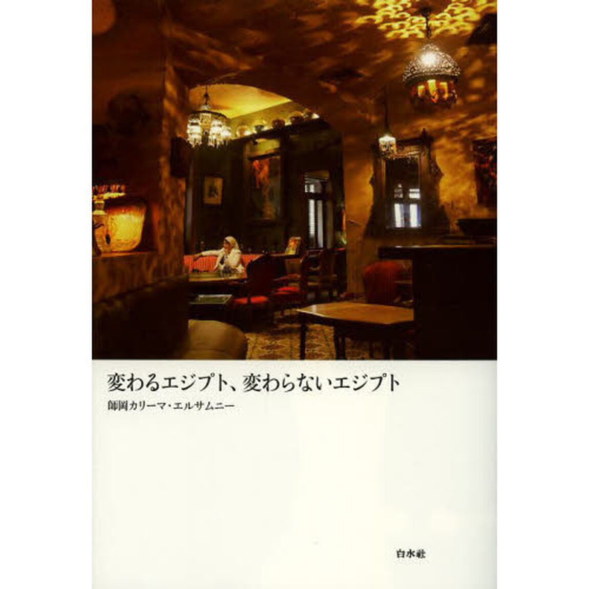 変わるエジプト、変わらないエジプト