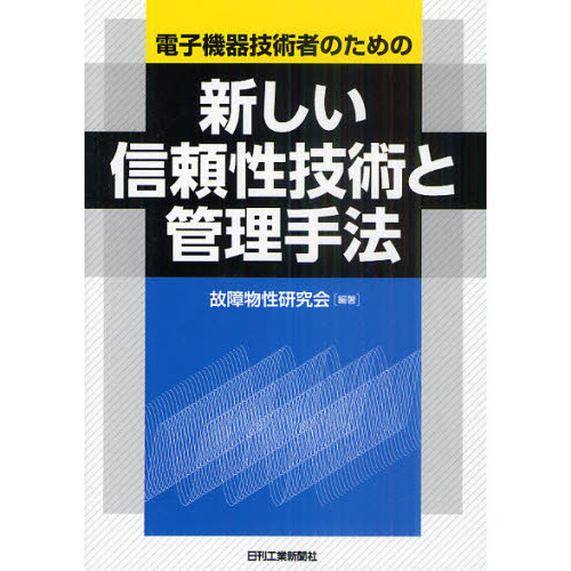 新しい信頼性技術と管理手法　電子機器技術者のための