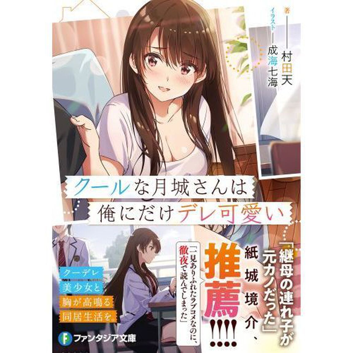 クールな月城さんは俺にだけデレ可愛い