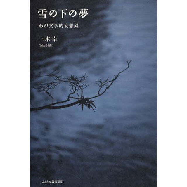 雪の下の夢　わが文学的妄想録
