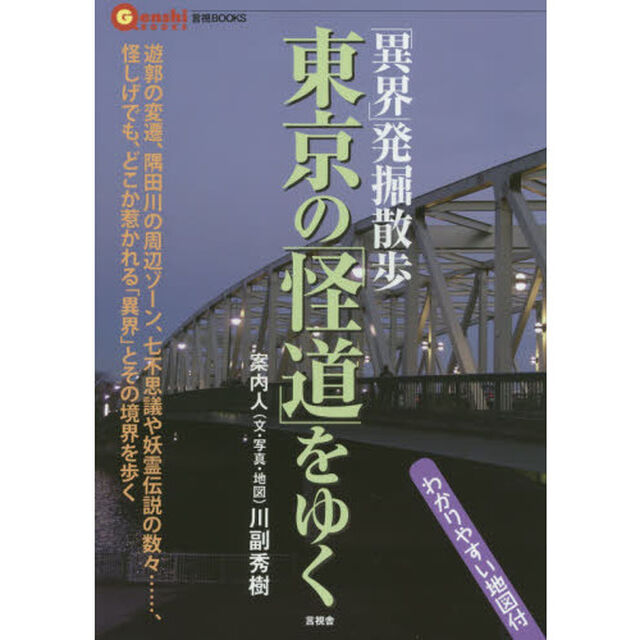 東京の「怪道」をゆく　「異界」発掘散歩　遊郭の変遷、隅田川の周辺ゾーン　七不思議や妖霊伝説の数々&hellip;&hellip;