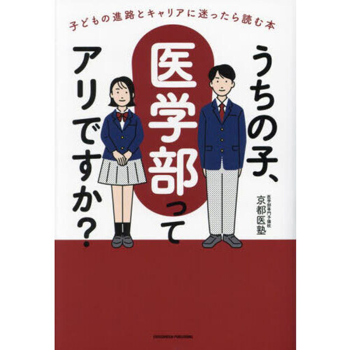 うちの子、医学部ってアリですか？　子どもの進路とキャリアに迷ったら読む本