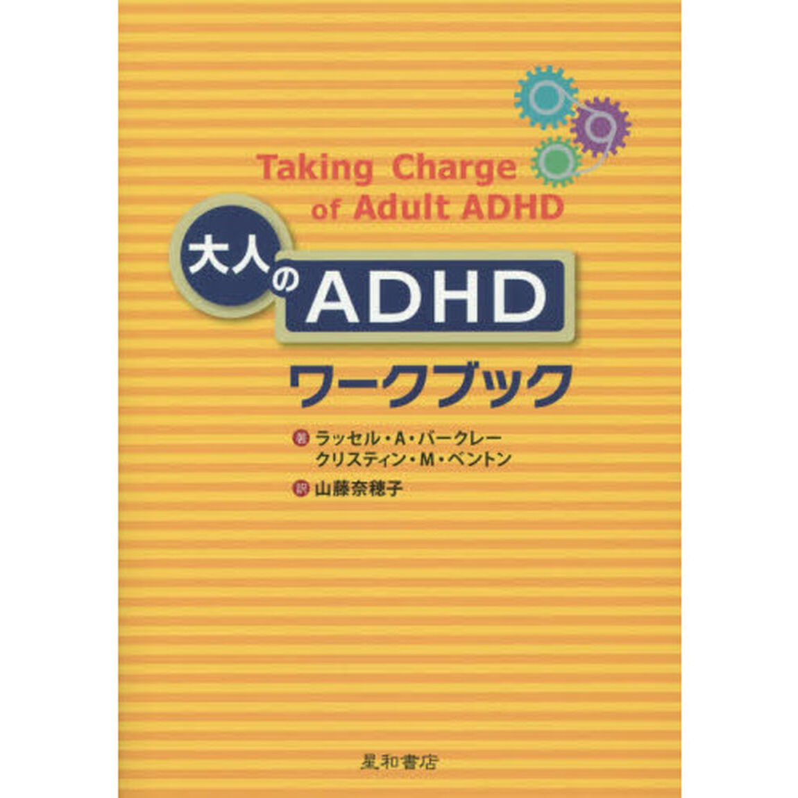 大人のＡＤＨＤワークブック