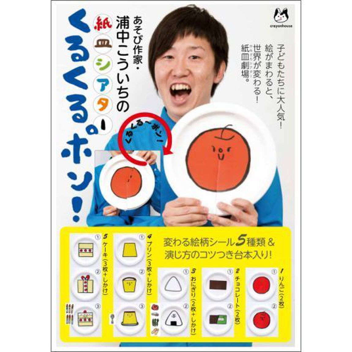 浦中こういちの紙皿シアター　くるくるポン