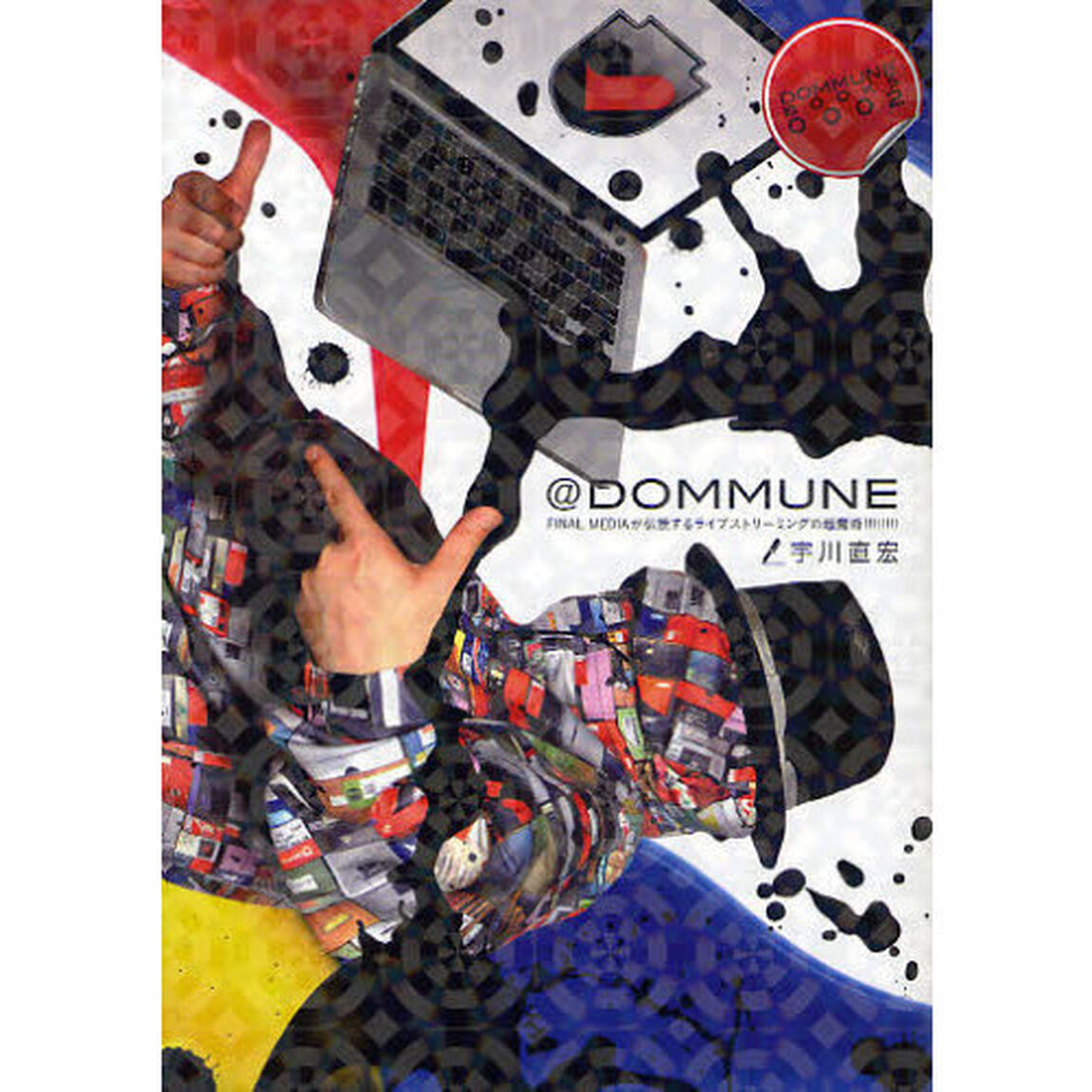 ＠ＤＯＭＭＵＮＥ　ＦＩＮＡＬ　ＭＥＤＩＡが伝授するライブストリーミングの超魔術！！！！！！！！
