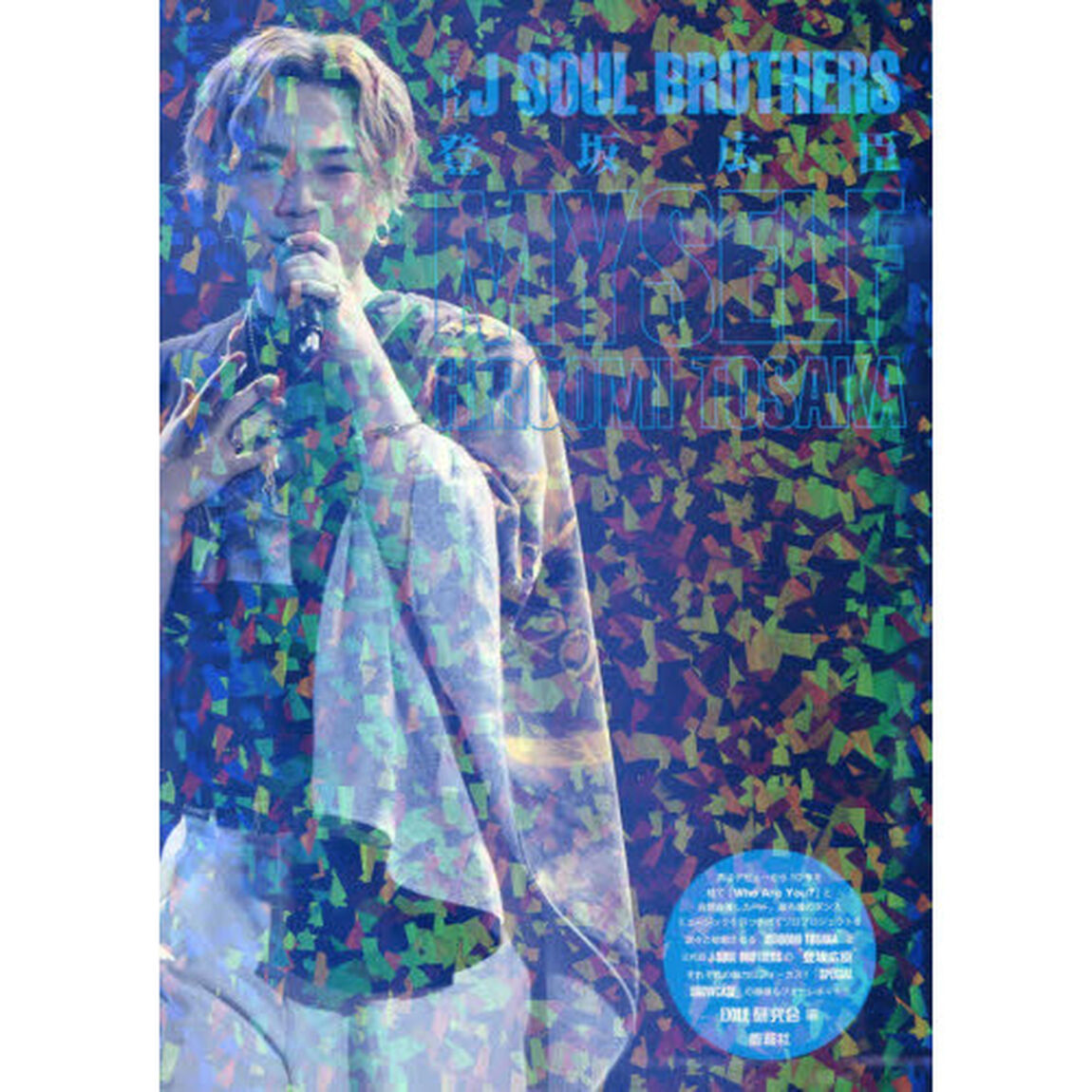登坂広臣ＭＹＳＥＬＦ　三代目Ｊ　ＳＯＵＬ　ＢＲＯＴＨＥＲＳ