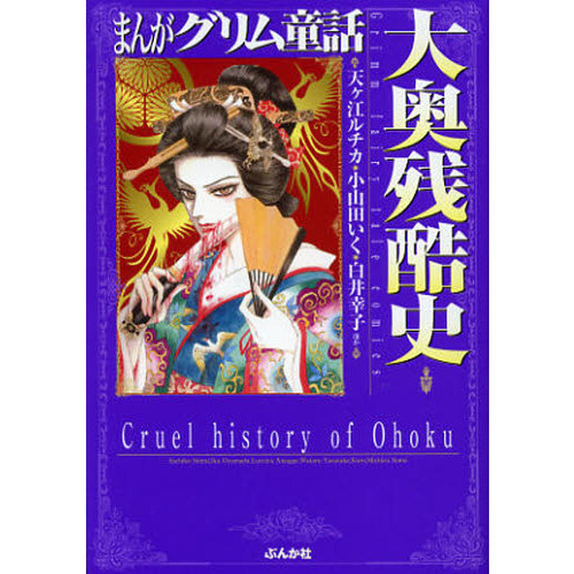 まんがグリム童話　大奥残酷史