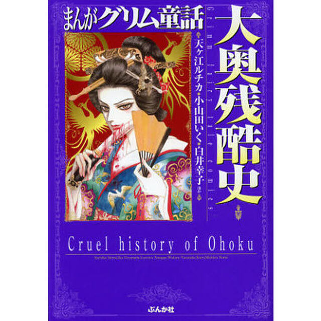 まんがグリム童話　大奥残酷史
