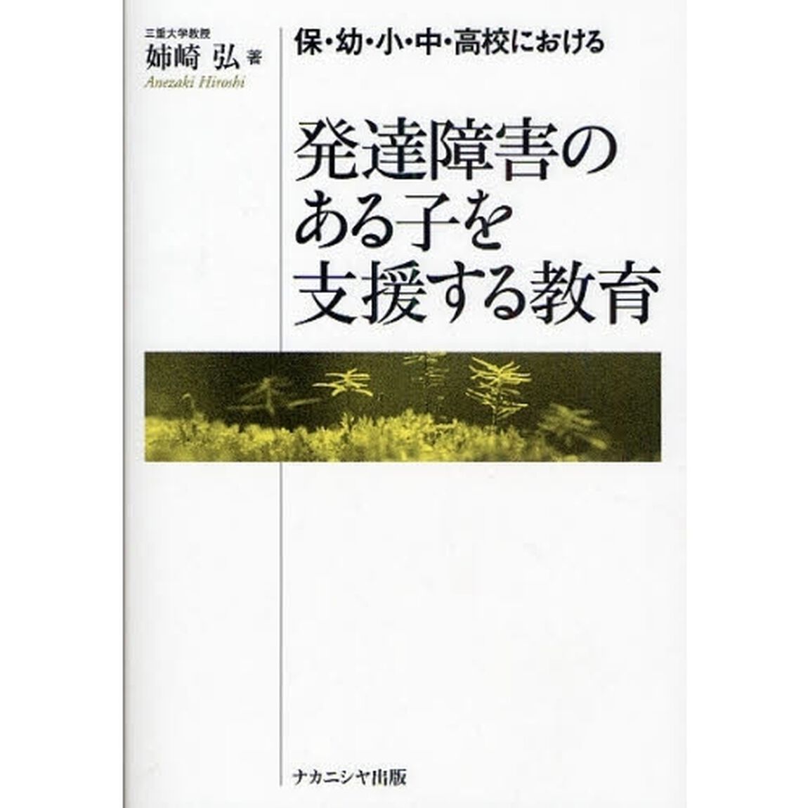 保・幼・小・中・高校における発達障害のある子を支援する教育