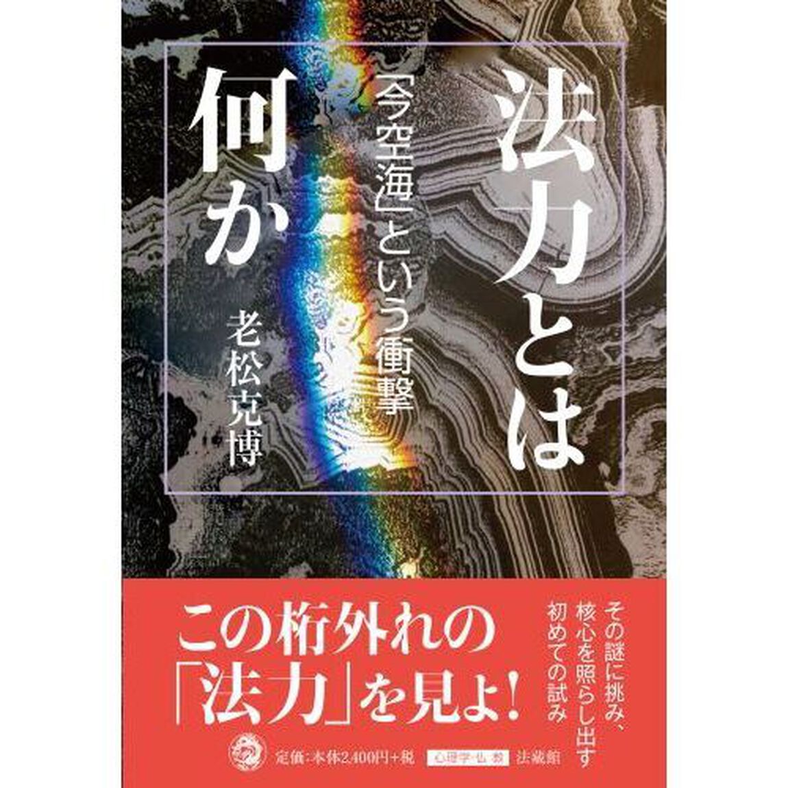 法力とは何か　「今空海」という衝撃