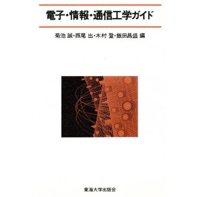 電子・情報・通信工学ガイド
