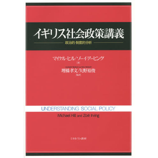 イギリス社会政策講義　政治的・制度的分析