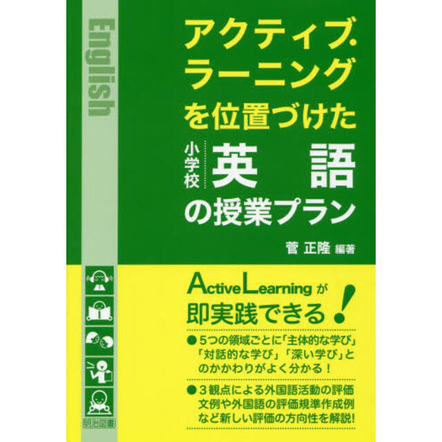 アクティブ・ラーニングを位置づけた小学校英語の授業プラン