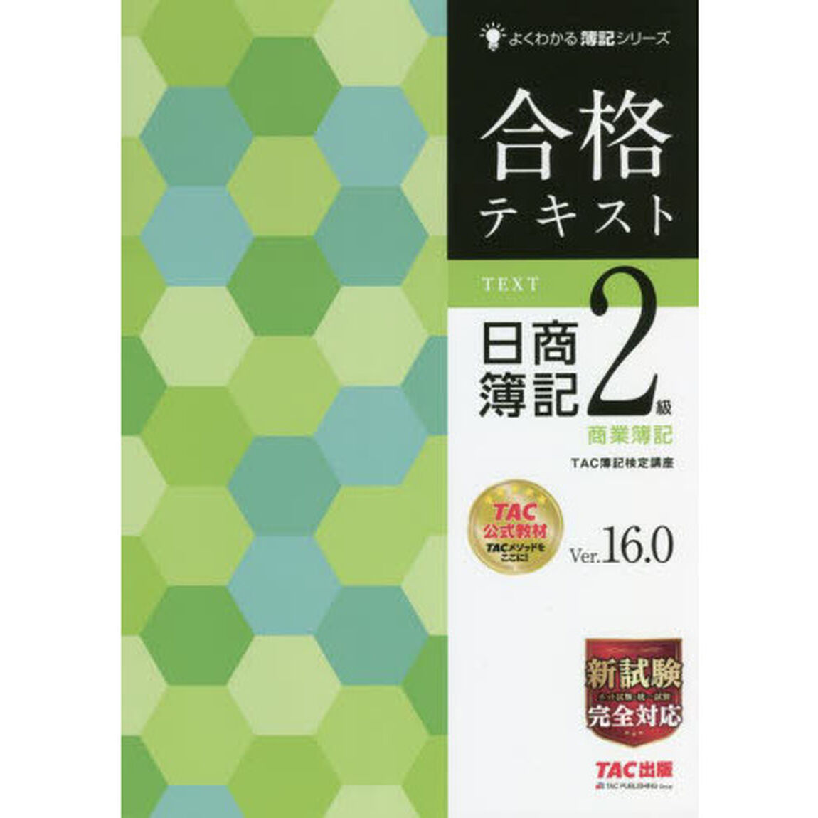 合格テキスト日商簿記２級商業簿記　Ｖｅｒ．１６．０「第１９版」