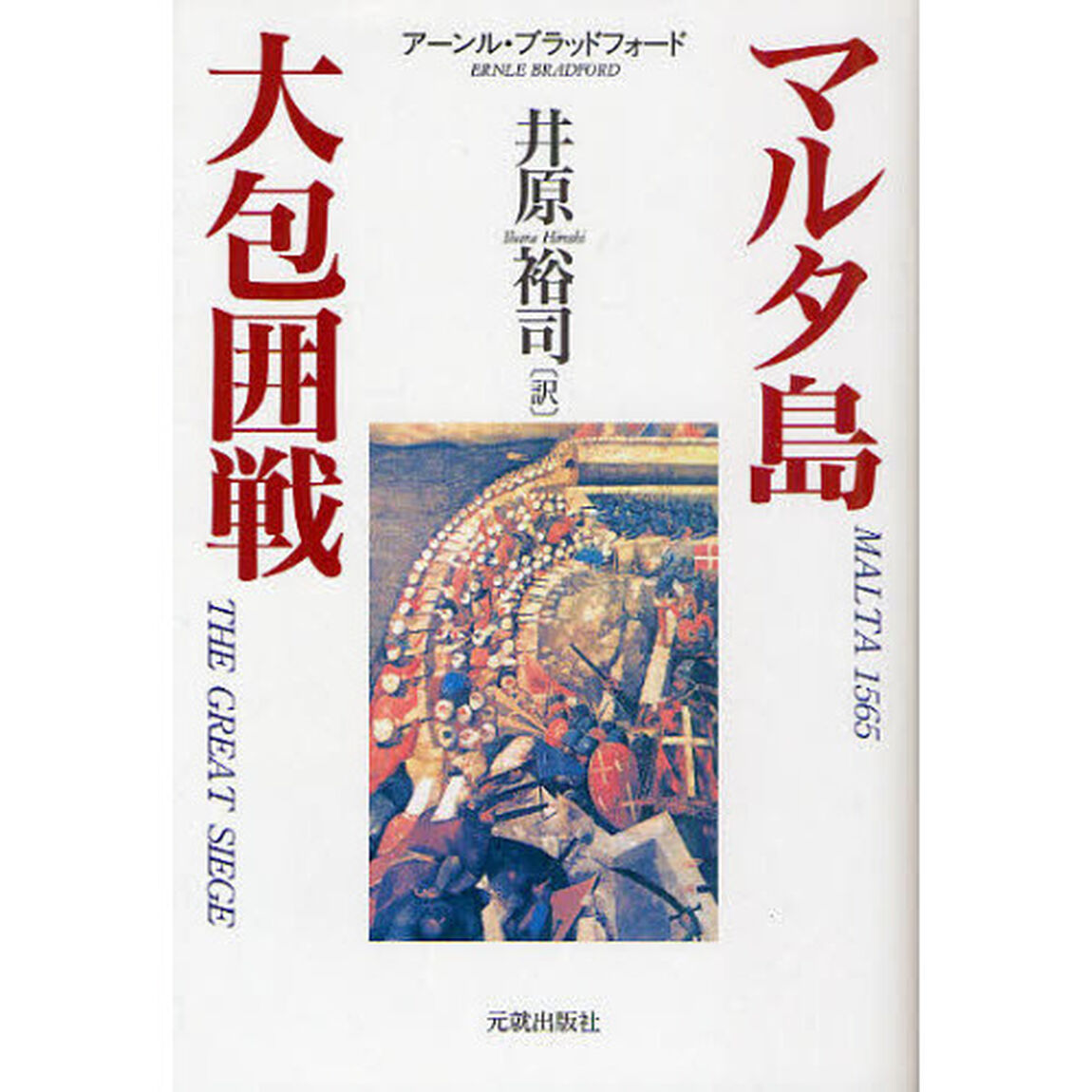 マルタ島大包囲戦