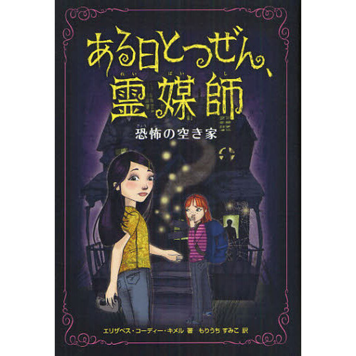 ある日とつぜん、霊媒師　２「恐怖の空き家」