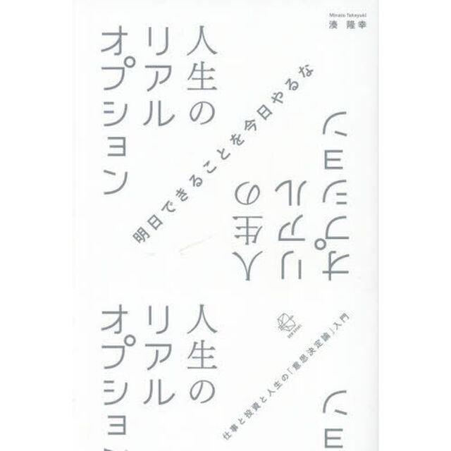 人生のリアルオプション　仕事と投資と人生の「意思決定論」入門