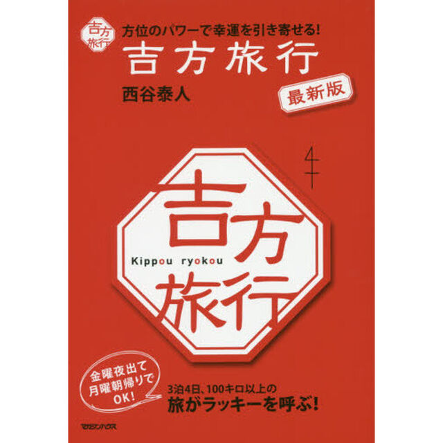 吉方旅行　方位のパワーで幸運を引き寄せる！「最新版」