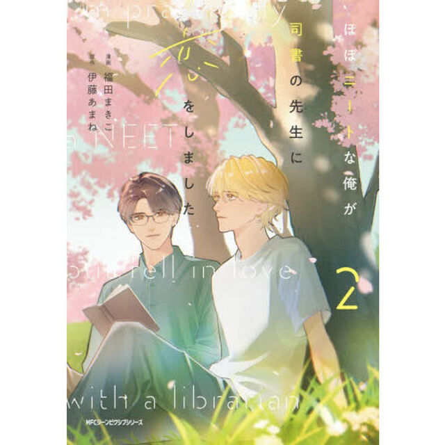 ほぼニートな俺が司書の先生に恋をしました　２