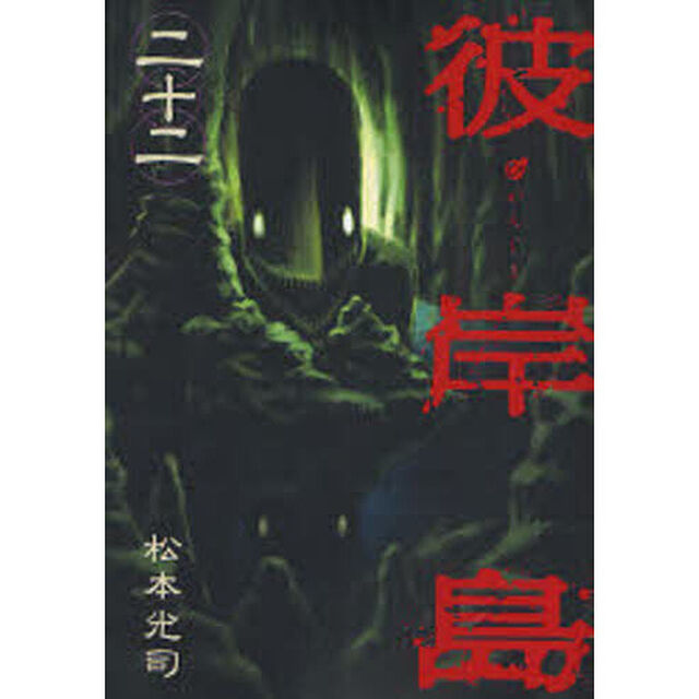 彼岸島　　２２