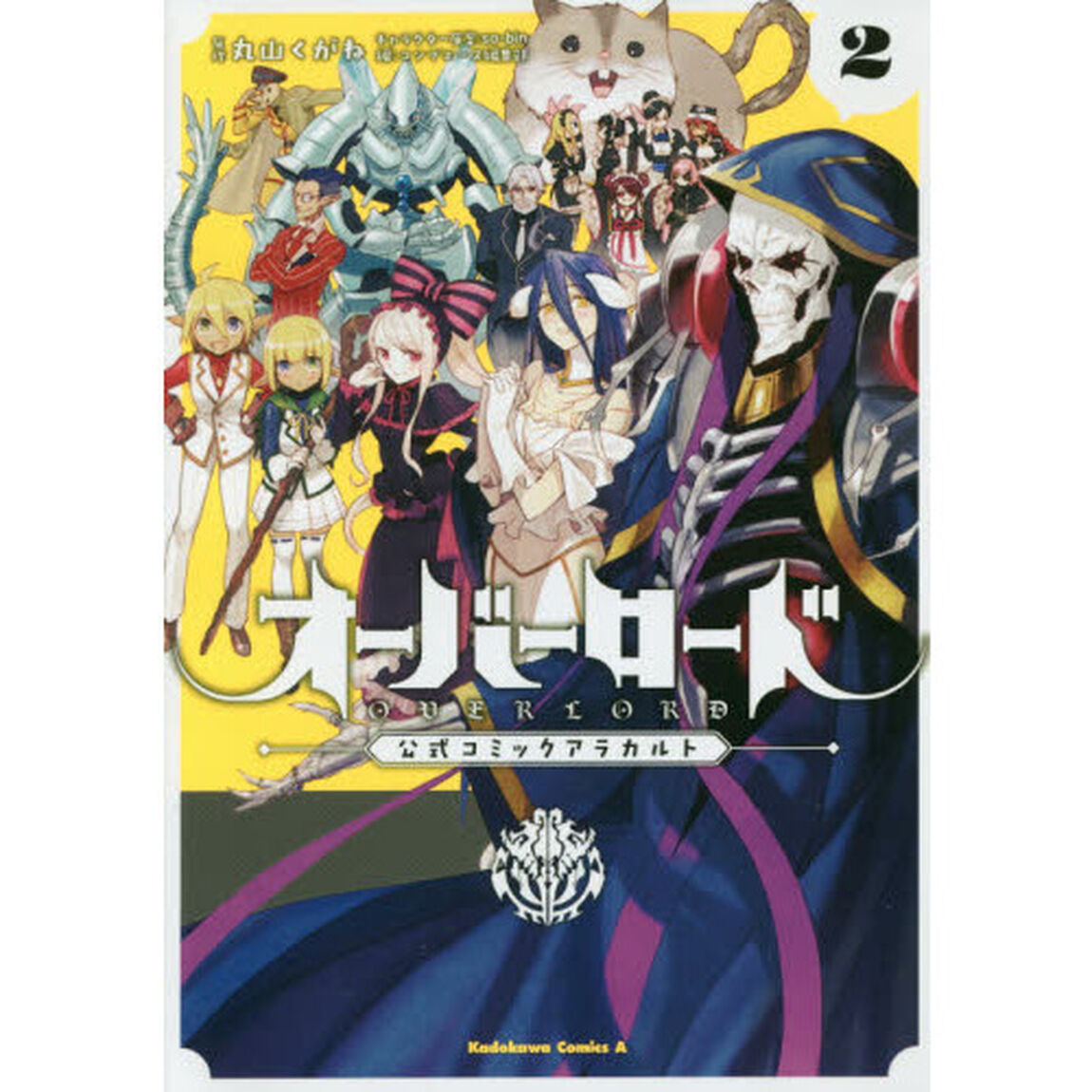 オーバーロード　公式コミックアラカルト　（２）
