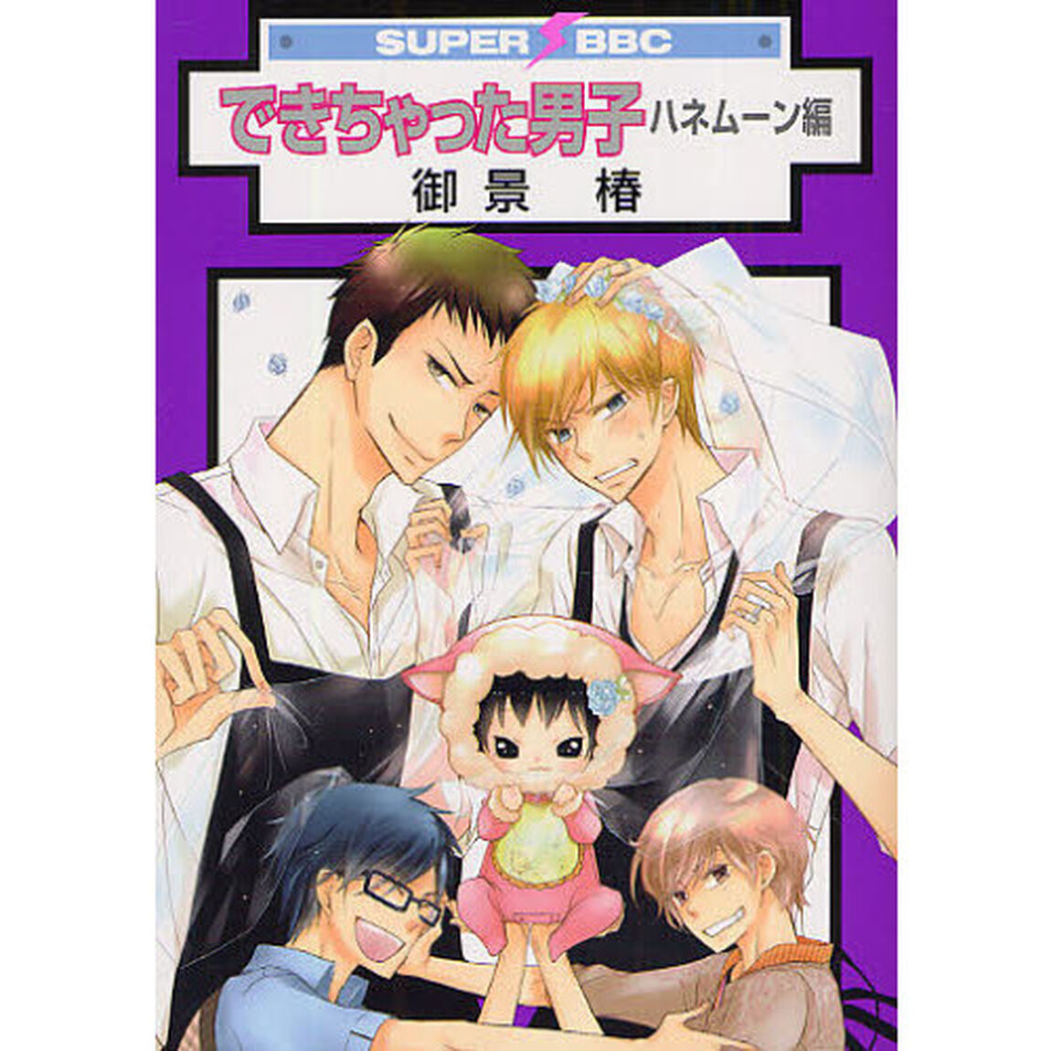 できちゃった男子　ハネムーン編