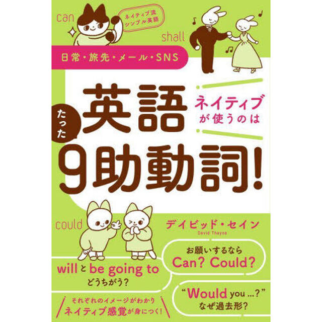英語ネイティブが使うのはたった９助動詞！　ネイティブ流シンプル英語　日常・旅先・メール・ＳＮＳ
