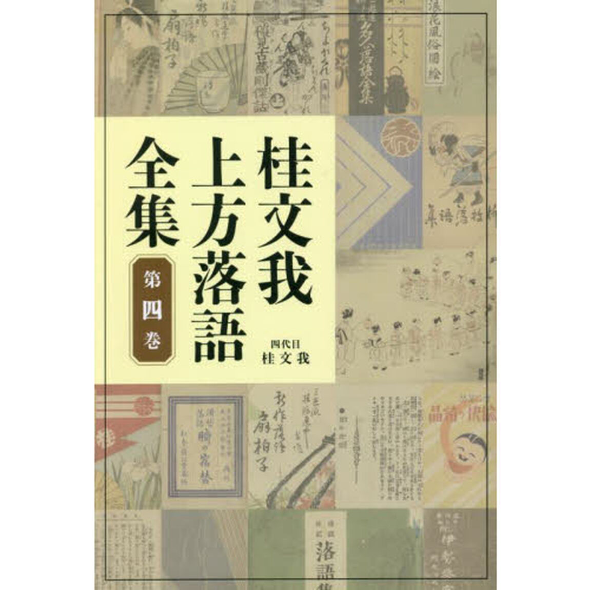 桂文我上方落語全集　第４巻