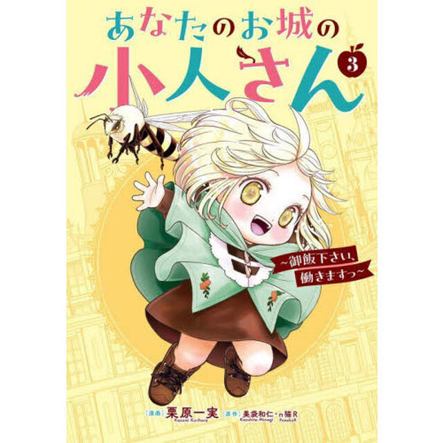 あなたのお城の小人さん 〜御飯下さい、働きますっ〜 3