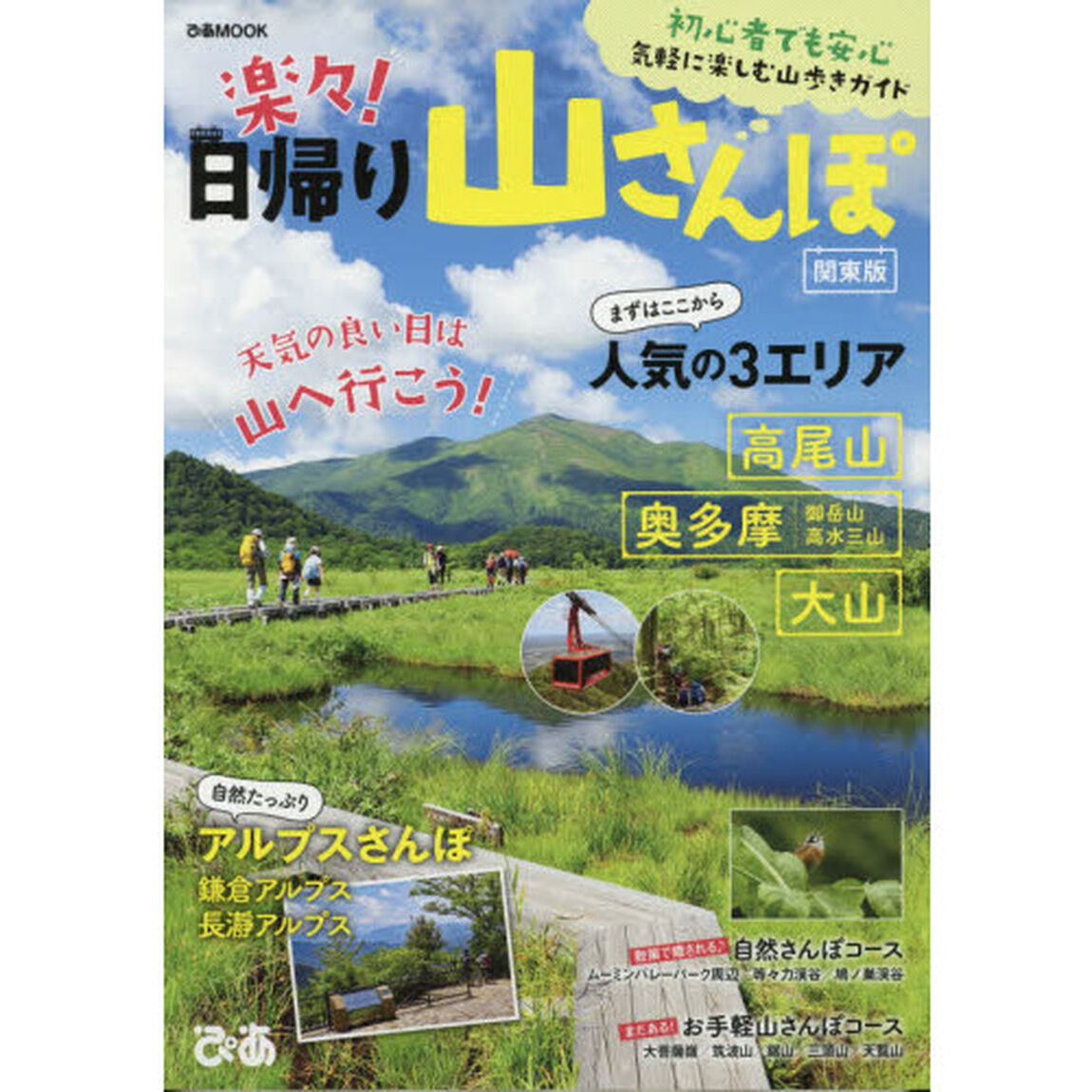 楽々！日帰り山さんぽ　関東版