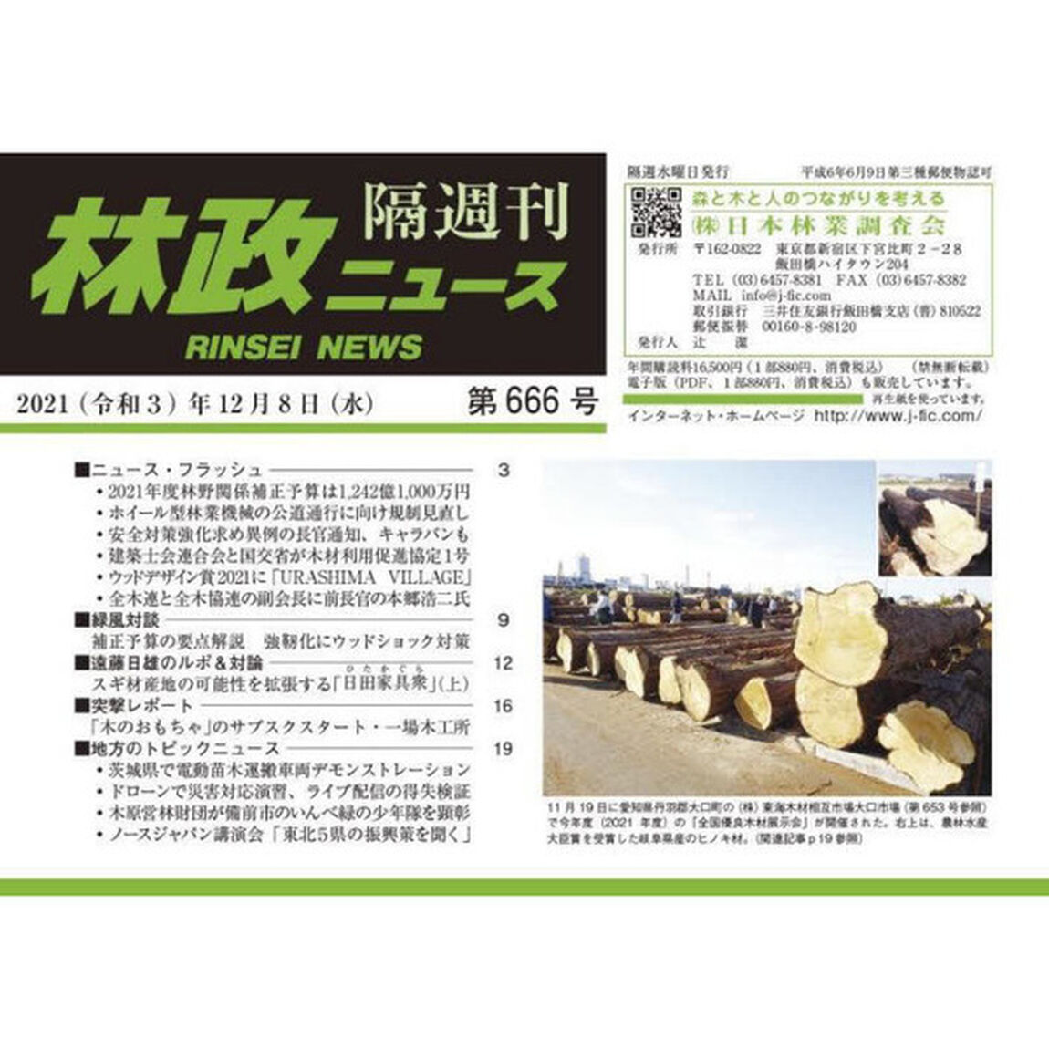 隔週刊　林政ニュース　６６６