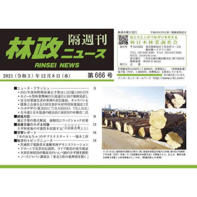 隔週刊　林政ニュース　６６６