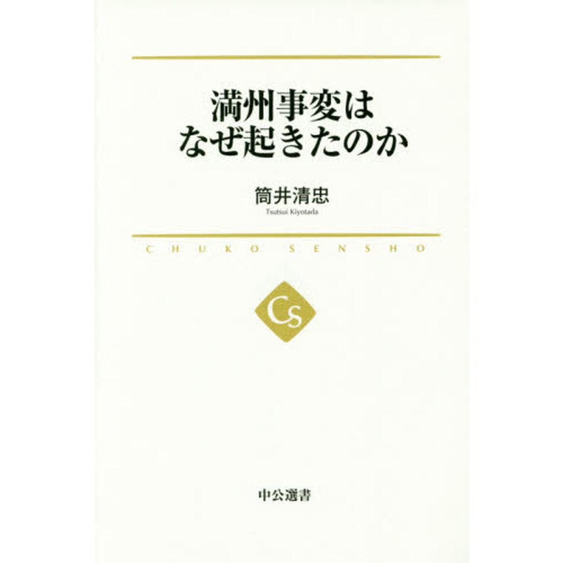 満州事変はなぜ起きたのか