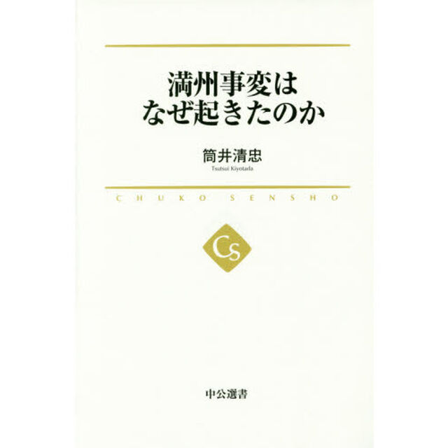 満州事変はなぜ起きたのか