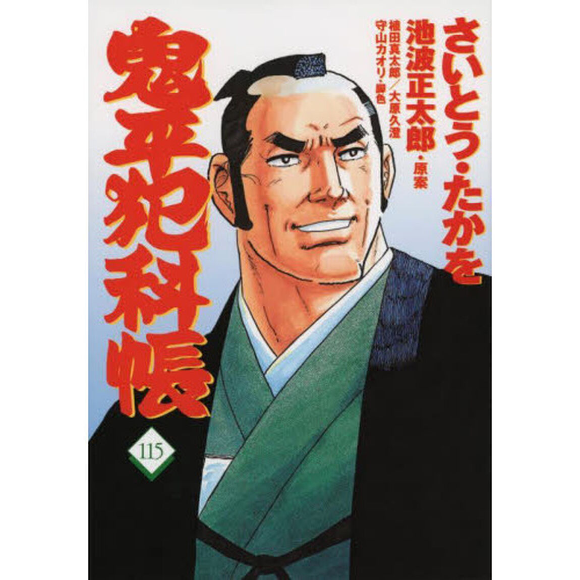 鬼平犯科帳　１１５