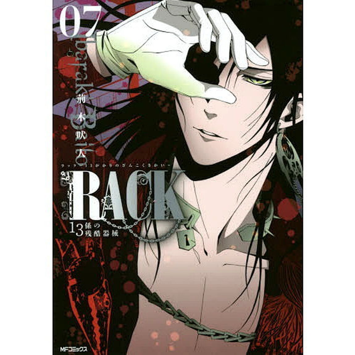 ＲＡＣＫ　１３係の残酷器械　０７