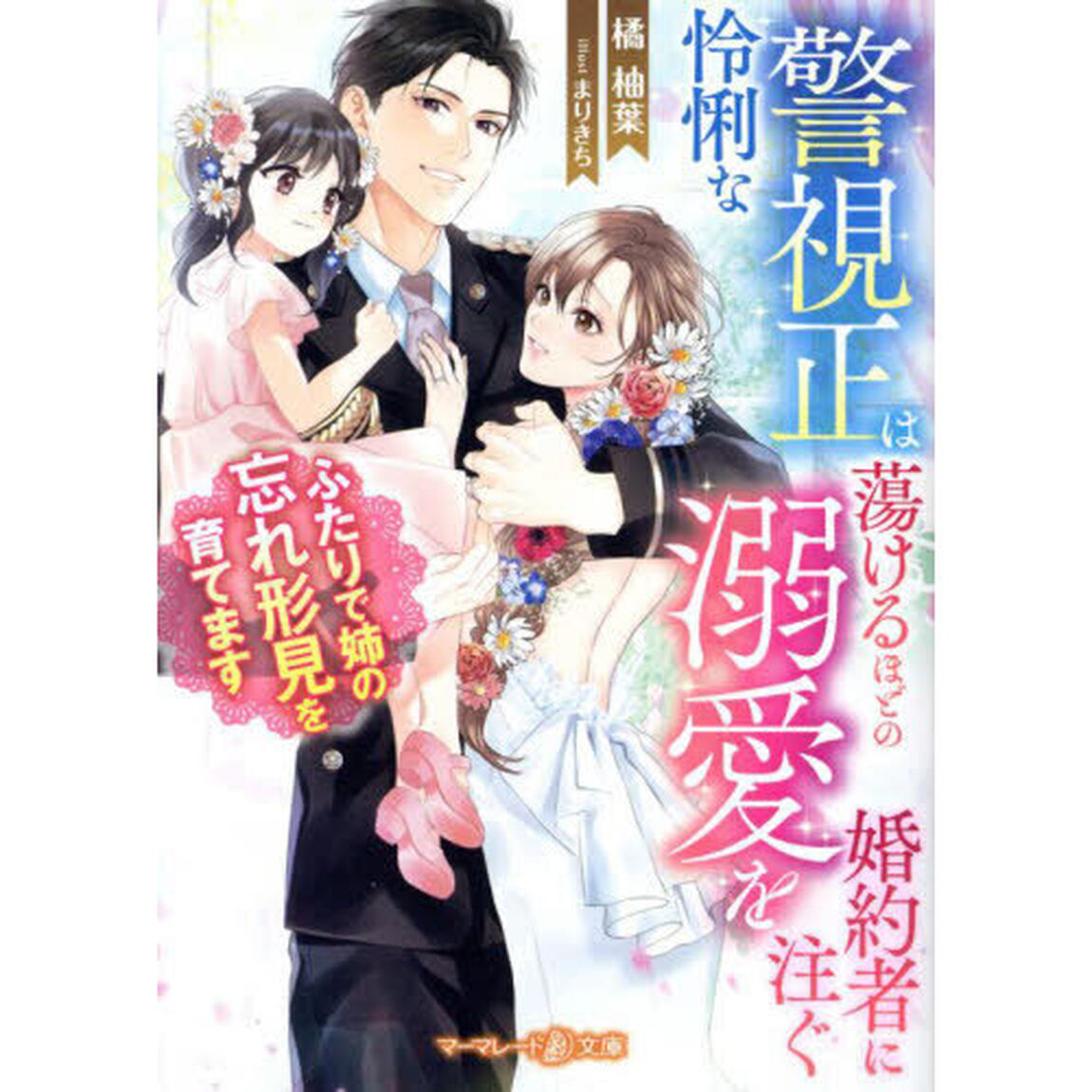 怜悧な警視正は蕩けるほどの溺愛を婚約者に注ぐ　ふたりで姉の忘れ形見を育てます