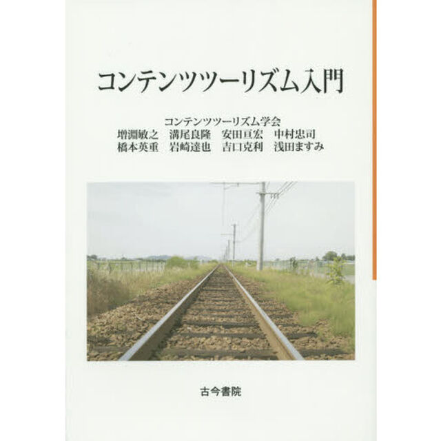 コンテンツツーリズム入門