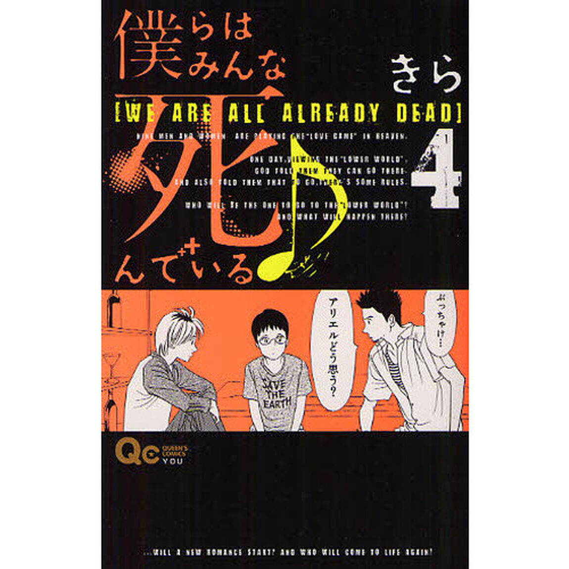 僕らはみんな死んでいる♪　４