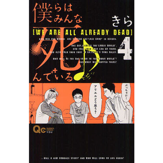 僕らはみんな死んでいる♪　４