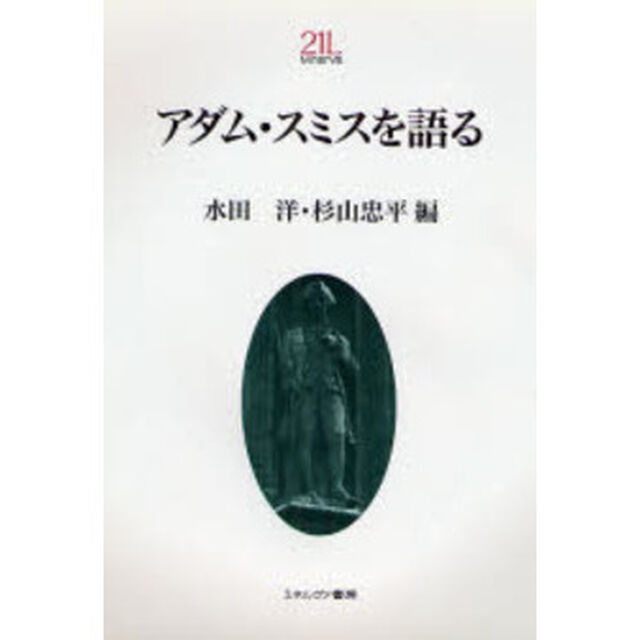 アダム・スミスを語る
