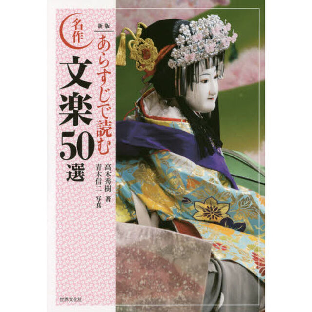 あらすじで読む名作文楽５０選「新版」