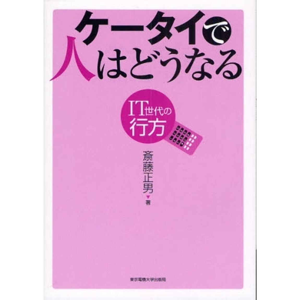 ケータイで人はどうなる　ＩＴ世代の行方
