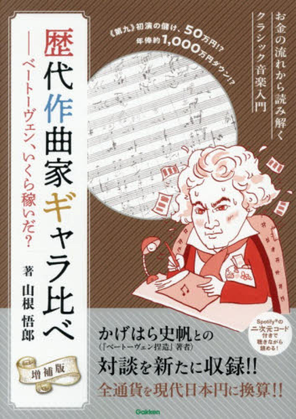 歴代作曲家ギャラ比べ　ベートーヴェン、いくら稼いだ？　お金の流れから読み解くクラシック音楽入門「増補版」