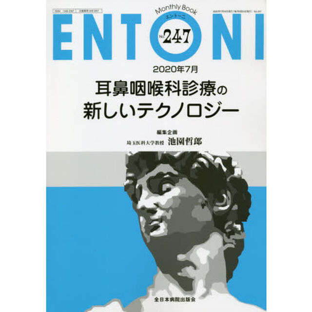 ＥＮＴＯＮＩ　Ｍｏｎｔｈｌｙ　Ｂｏｏｋ　Ｎｏ．２４７（２０２０年７月）「耳鼻咽喉科診療の新しいテクノロジー」