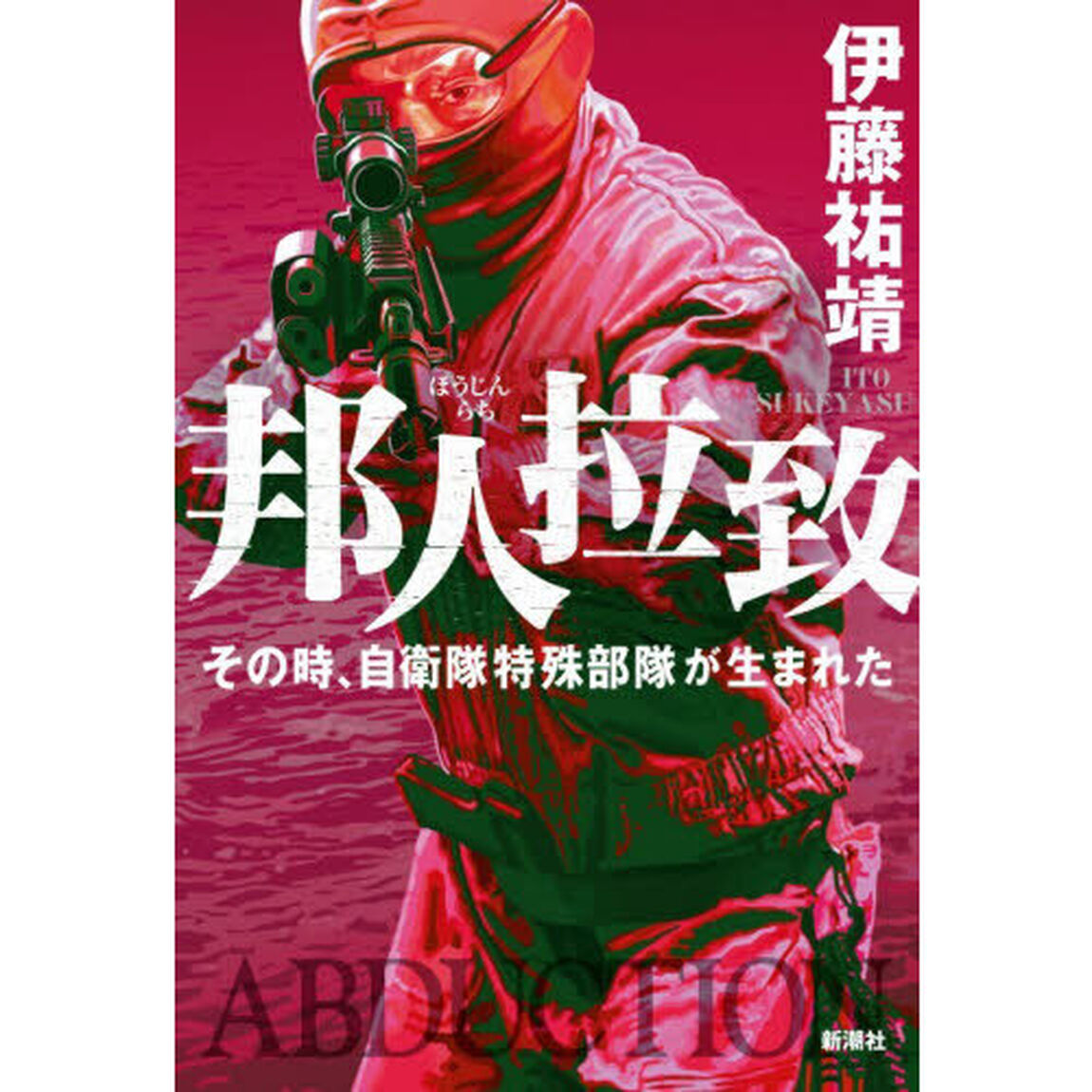 邦人拉致　その時、自衛隊特殊部隊が生まれた